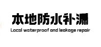 武清本地防水（中讯网）